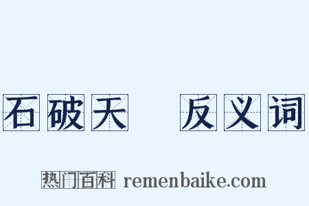 石破天驚反义词是什么意思的图片